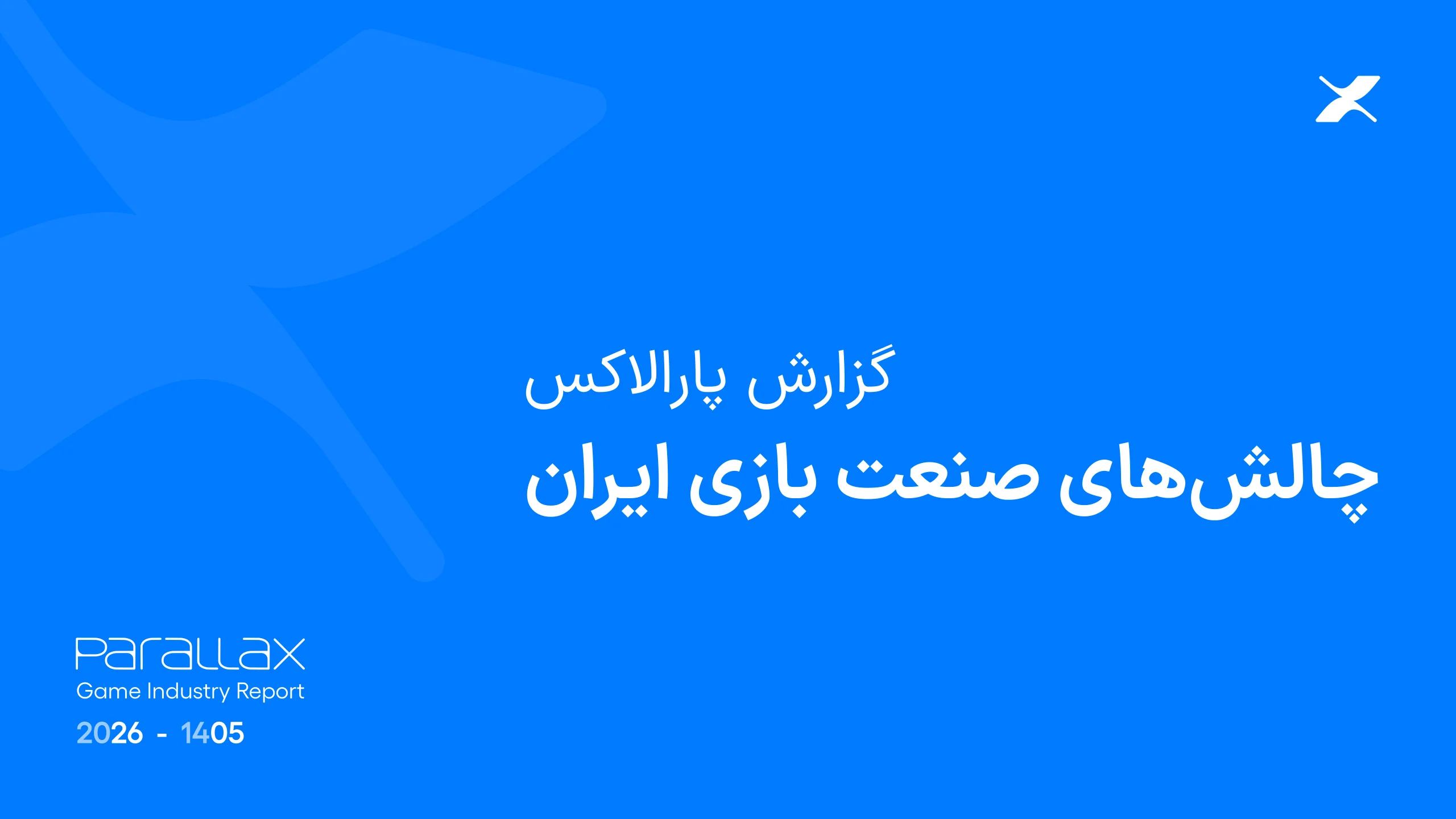 جلد گزارش چالشهای صنعت بازی ایران ۱۴۰۵ پارالاکس